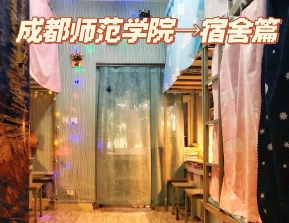 成都大学宿舍