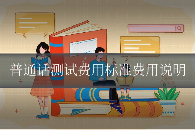 普通话测试费用标准费用说明