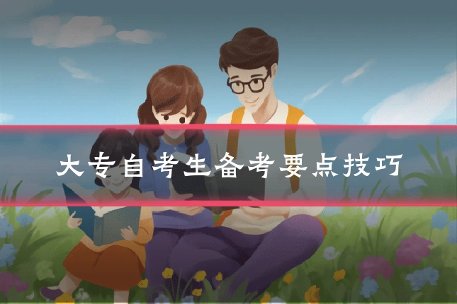 大专自考生备考要点技巧
