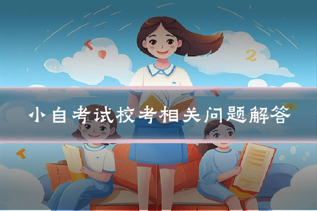 小自考试校考相关问题解答