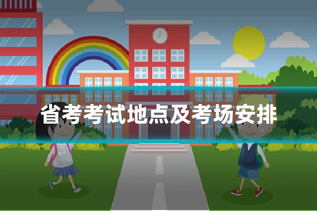 省考考试地点及考场安排