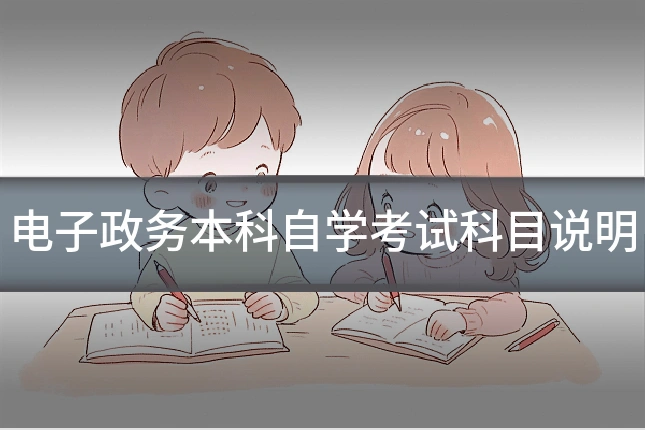 电子政务本科自学考试科目说明