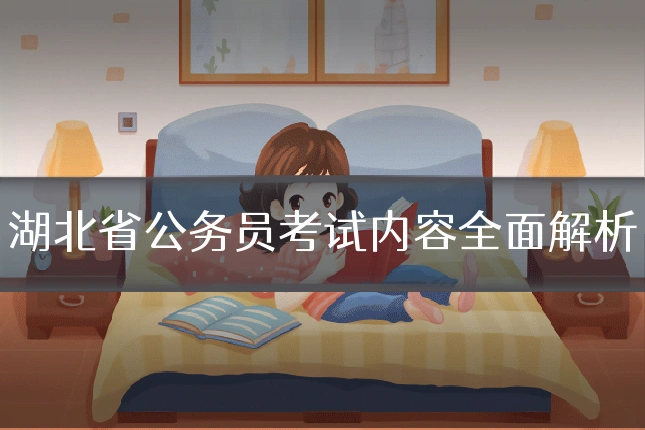 湖北省公务员考试内容全面解析