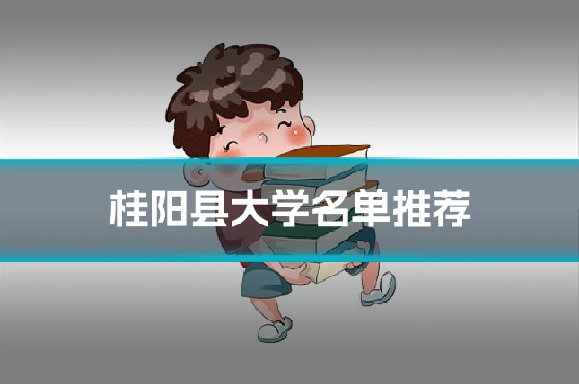 桂阳县大学名单推荐