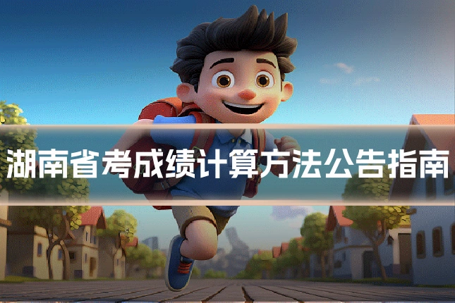 湖南省考成绩计算方法公告指南