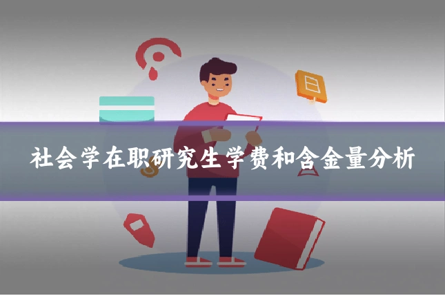 社会学在职研究生学费和含金量分析