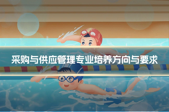 采购与供应管理专业培养方向与要求