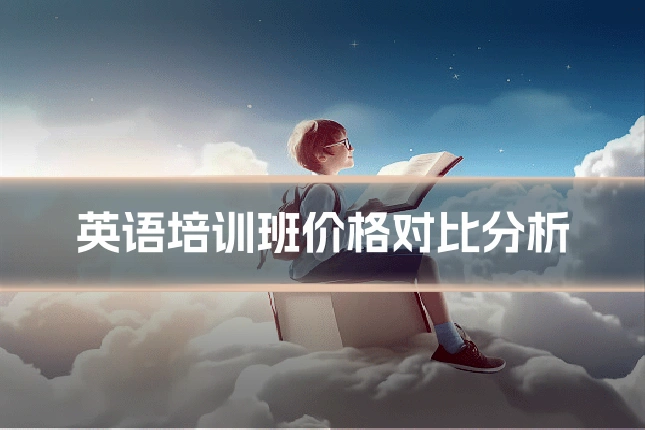 英语培训班价格对比分析