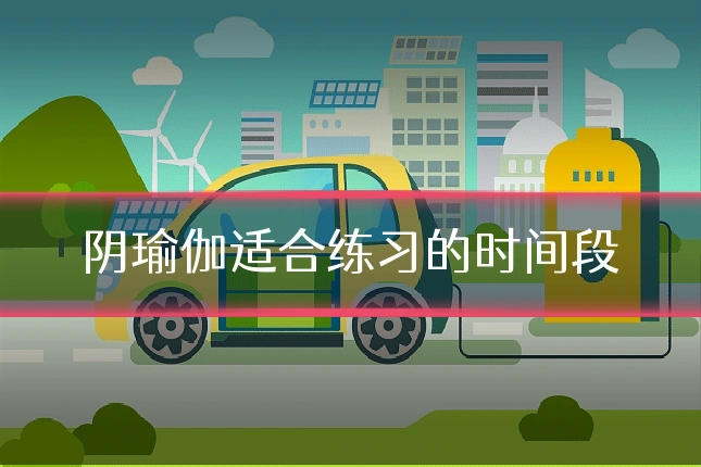 阴瑜伽适合练习的时间段