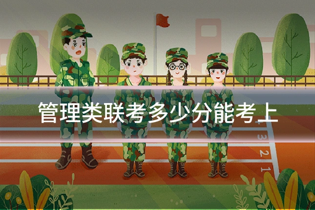 管理类联考多少分能考上
