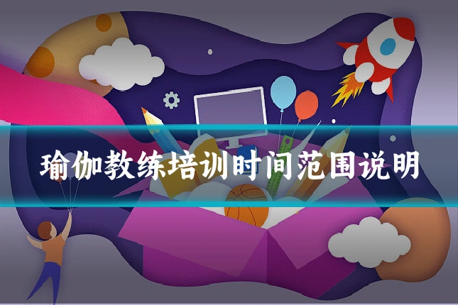 瑜伽教练培训时间范围说明