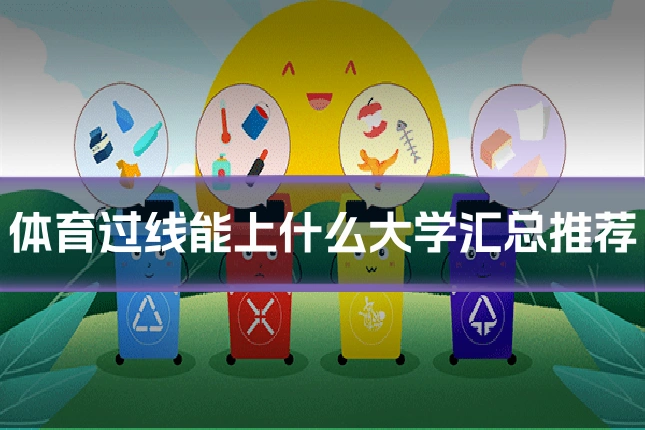 体育过线能上什么大学汇总推荐