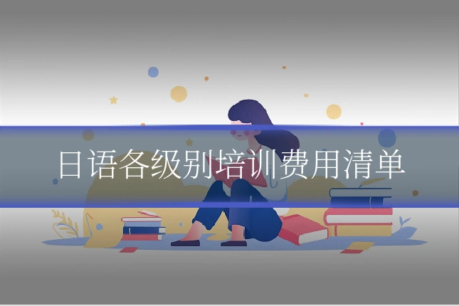 日语各级别培训费用清单