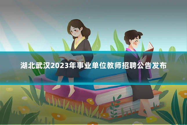 湖北武汉2023年事业单位教师招聘公告发布