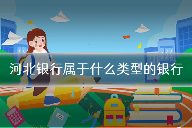 河北银行属于什么类型的银行