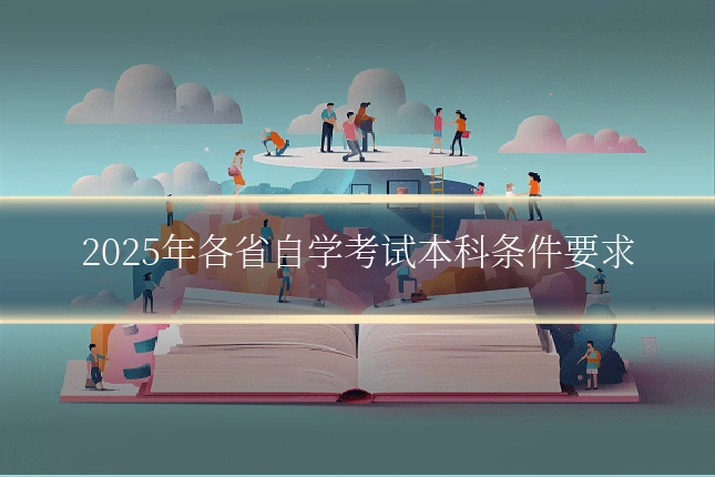 2025年各省自学考试本科条件要求