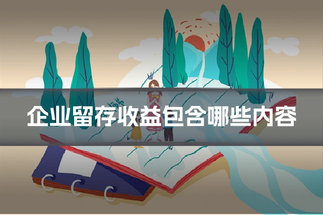 企业留存收益包含哪些内容