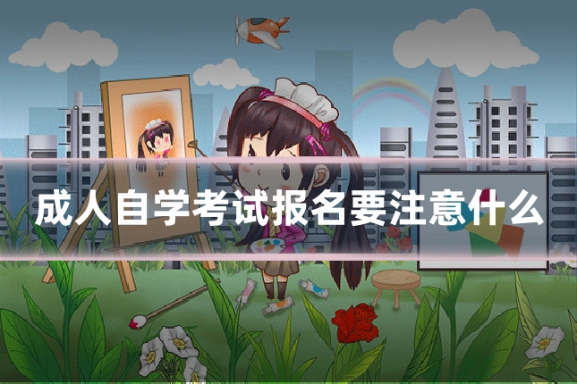 成人自学考试报名要注意什么