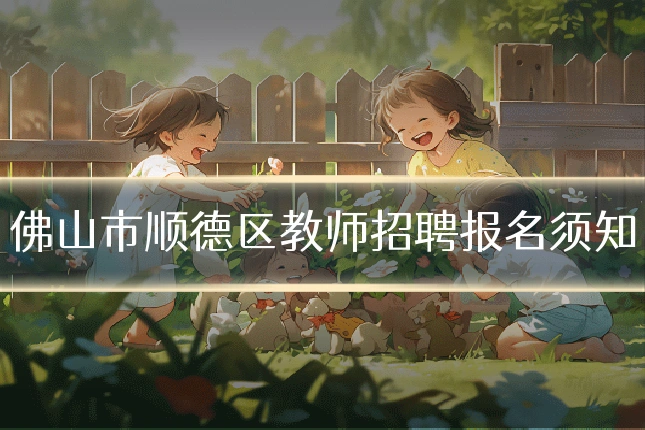 佛山市顺德区教师招聘报名须知