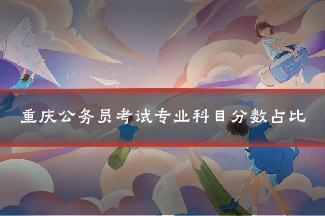 重庆公务员考试专业科目分数占比