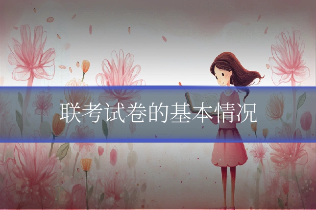 联考试卷的基本情况