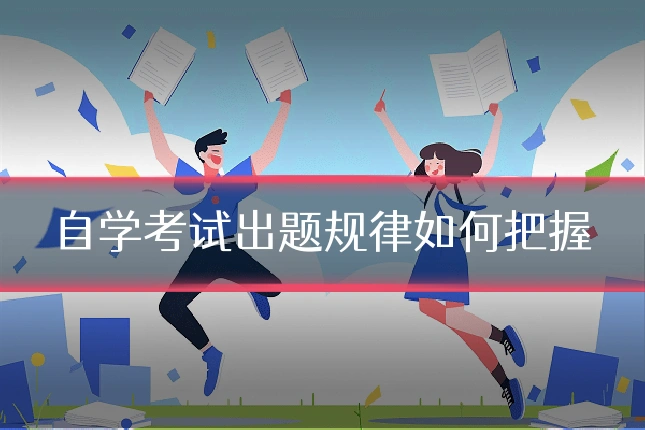 自学考试出题规律如何把握