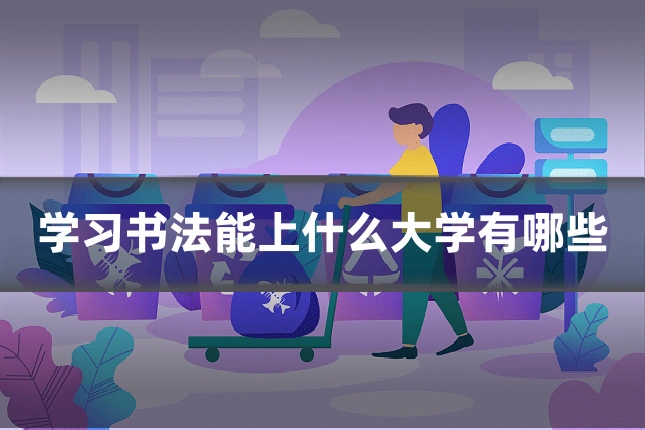 学习书法能上什么大学有哪些