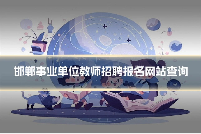 邯郸事业单位教师招聘报名网站查询