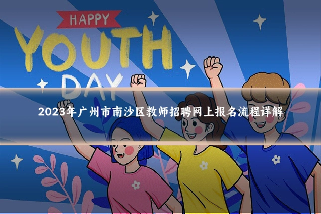 2023年广州市南沙区教师招聘网上报名流程详解