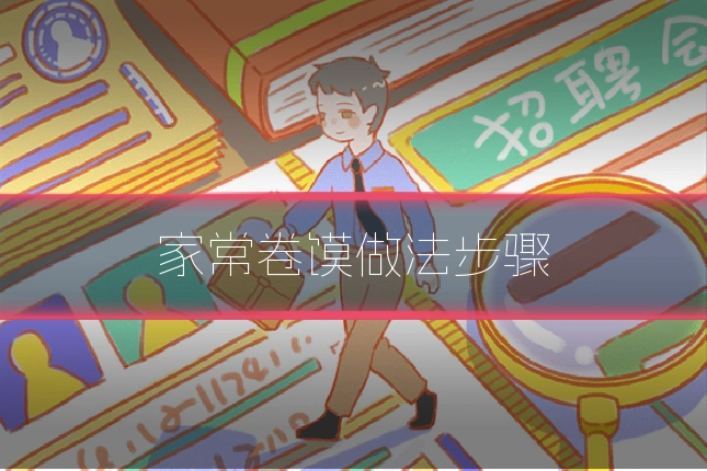 家常卷馍做法步骤