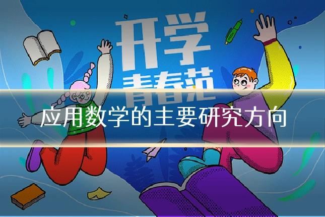 应用数学的主要研究方向