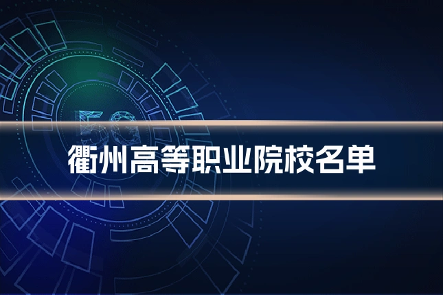 衢州高等职业院校名单