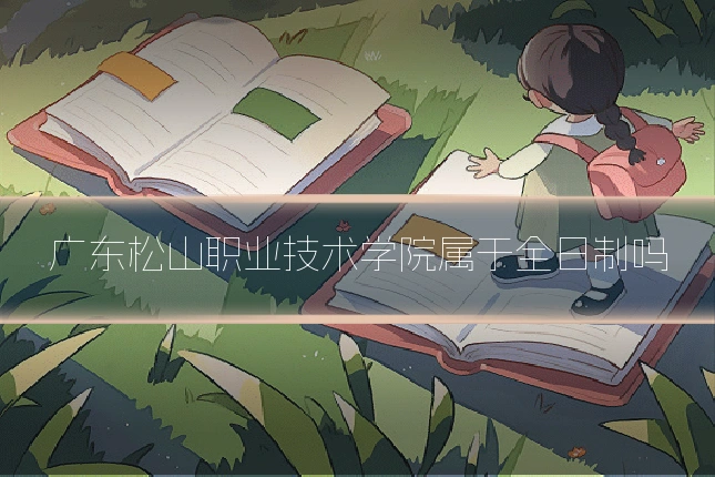 广东松山职业技术学院属于全日制吗