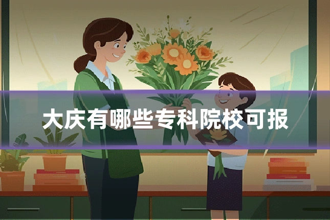 大庆有哪些专科院校可报