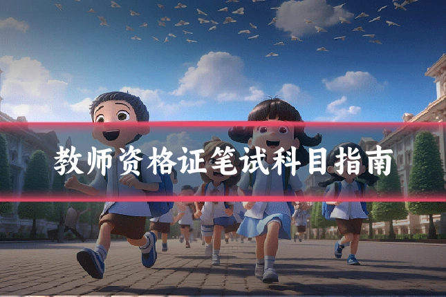 教师资格证笔试科目指南