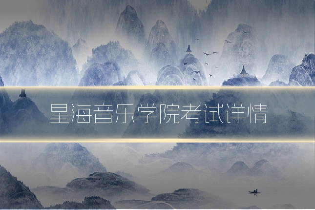 星海音乐学院考试详情