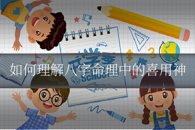 如何理解八字命理中的喜用神
