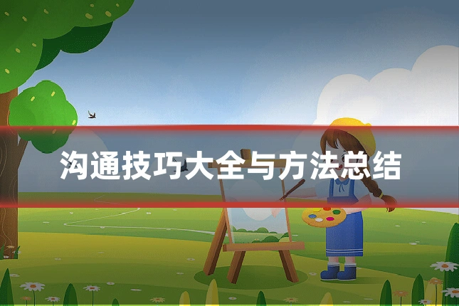 沟通技巧大全与方法总结