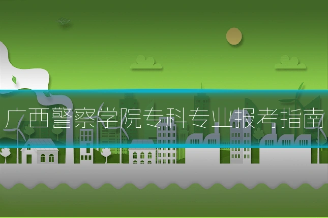 广西警察学院专科专业报考指南