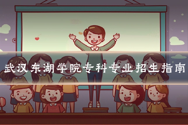 武汉东湖学院专科专业招生指南