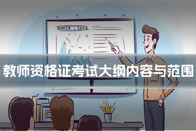 教师资格证考试大纲内容与范围