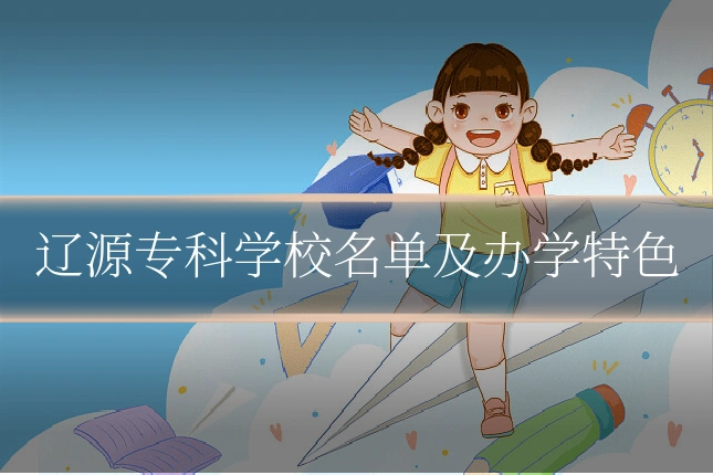 辽源专科学校名单及办学特色