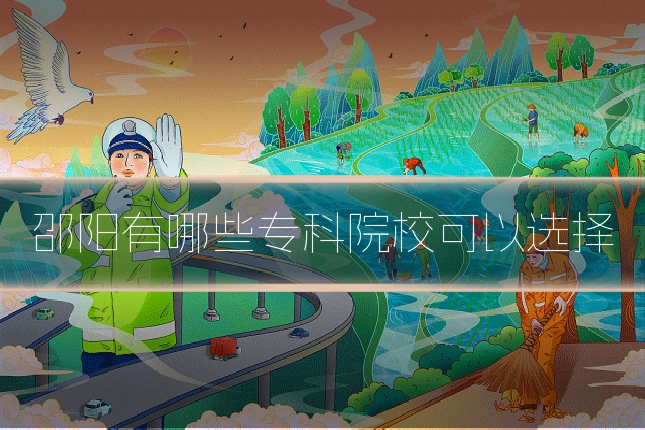 邵阳有哪些专科院校可以选择