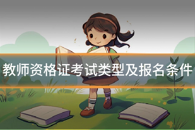 教师资格证考试类型及报名条件