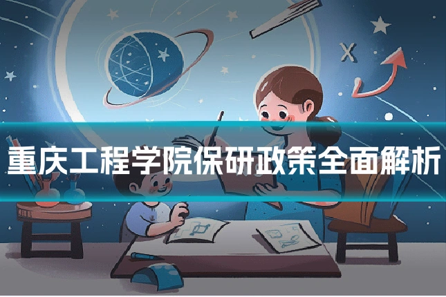 重庆工程学院保研政策全面解析