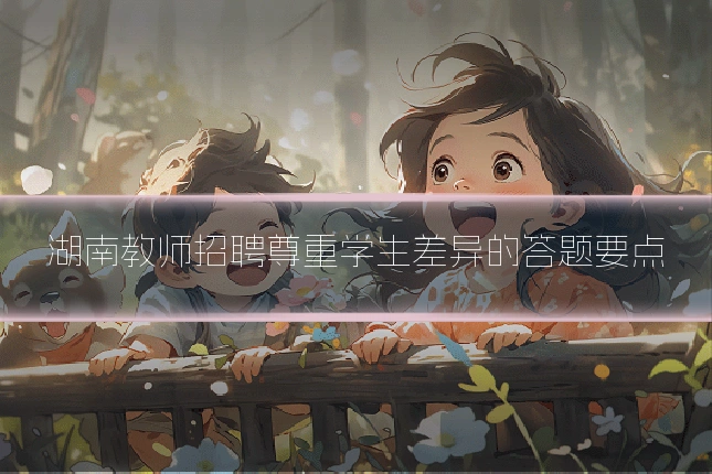 湖南教师招聘尊重学生差异的答题要点