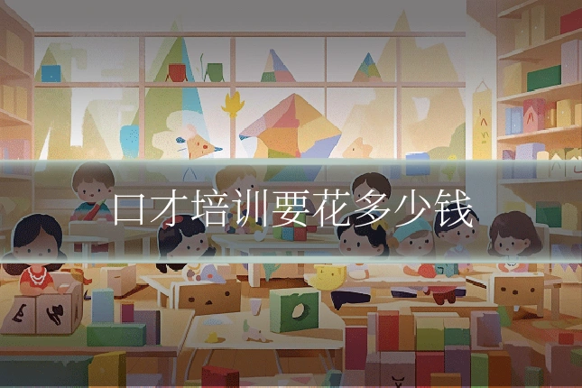 口才培训要花多少钱