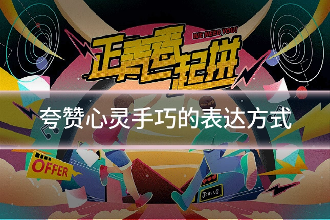 夸赞心灵手巧的表达方式
