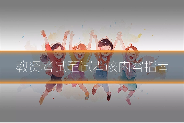 教资考试笔试考核内容指南