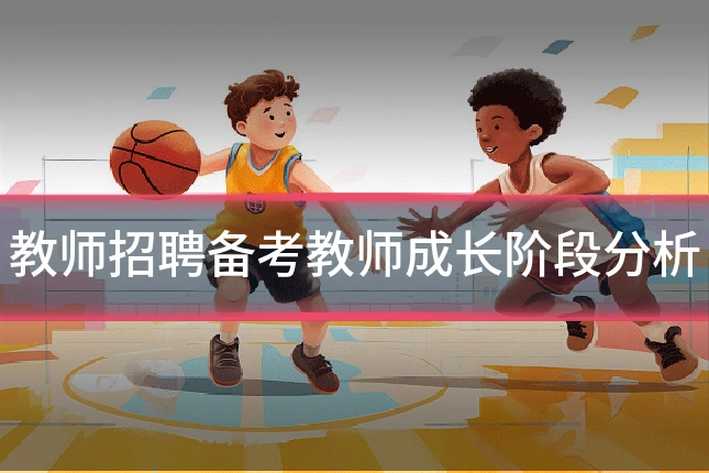 教师招聘备考教师成长阶段分析